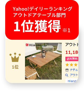 Yahoo!デイリーランキングアウトドアテーブル部門1位獲得