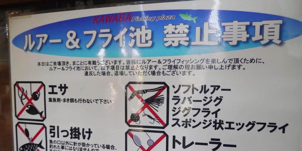 管理釣り場(エリアトラウト)で釣りをする場合の注意点
