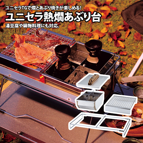 ユニフレーム(UNIFLAME) ユニセラ熱燗あぶり台 maki_2776547_1_sp.jpg