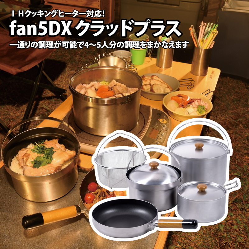 UNIFLAME クッカーセット ユニフレーム fan5DX クラッドプラス