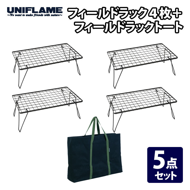 【海外限定】 UNIFLAME アウトドアスタンド ユニフレーム フィールドラック4枚 テーブル・チェア・ハンモック