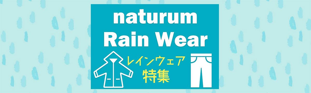 naturum rain wear ナチュラムレインウェア特集