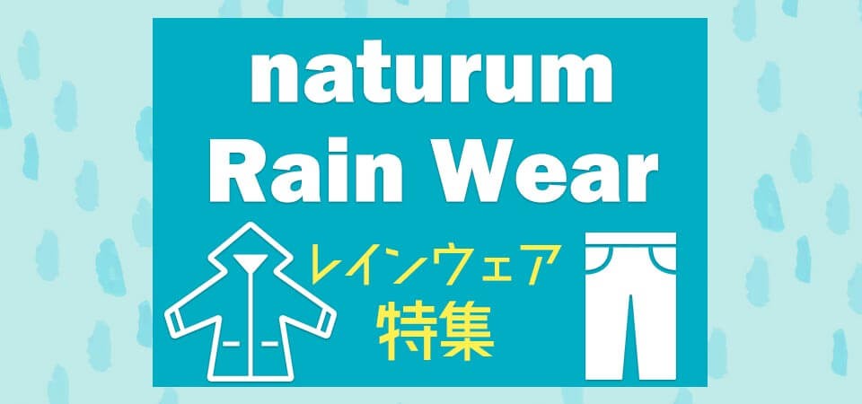 naturum rain wear ナチュラムレインウェア特集