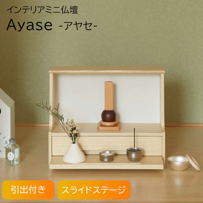 IBA-001 インテリアミニ仏壇 Ayase(アヤセ) (ナチュラル/ホワイト) MOJYU コンパクト仏壇 お仏壇