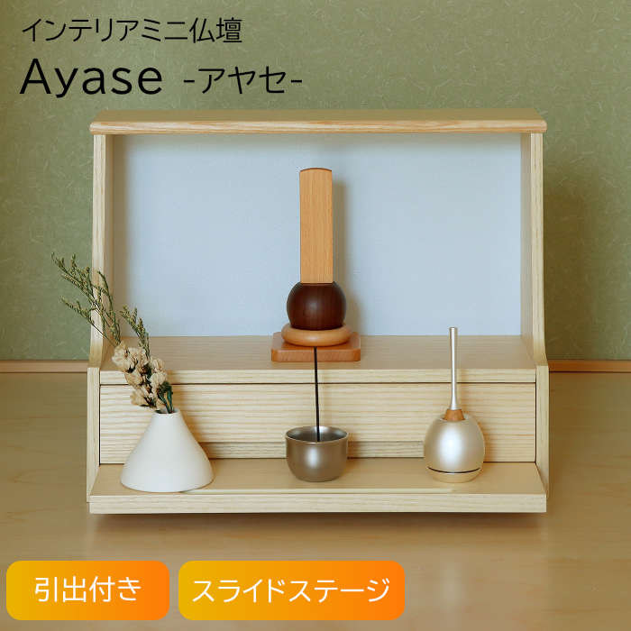 IBA-003 インテリアミニ仏壇 Ayase(アヤセ) (ナチュラル/ライトブルー) MOJYU お仏壇