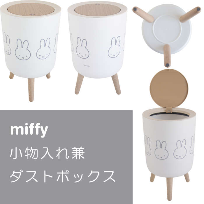 ダストボックス ミッフィー miffy 小物入れ兼ダストボックス ゴミ箱