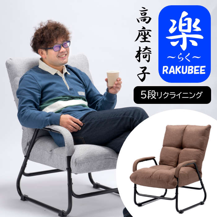 高座椅子 / リクライニングチェア BR ブラウン RAKUBEE(BR) Vデザイン｜naughty-minami