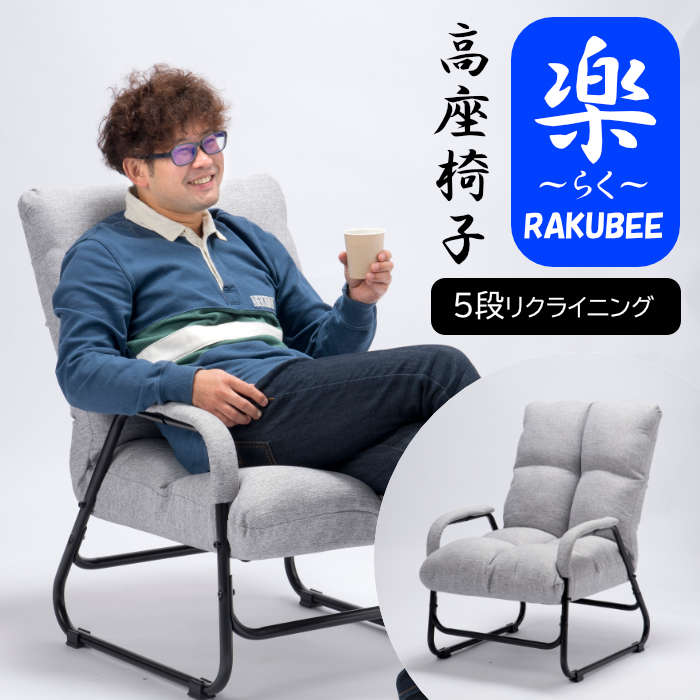 高座椅子 / リクライニングチェア GR グレー RAKUBEE(GR) Vデザイン
