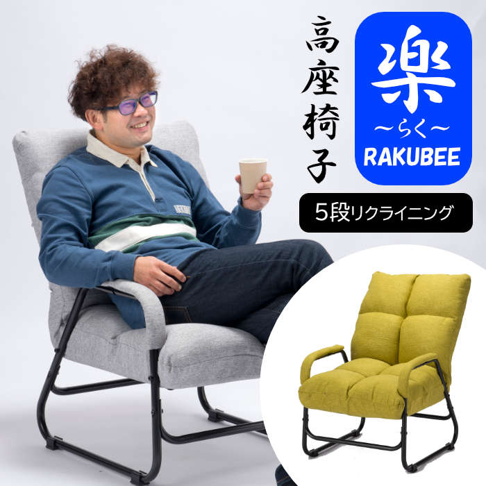 高座椅子 / リクライニングチェア YG イエローグリーン RAKUBEE(YG) Vデザイン｜naughty-minami