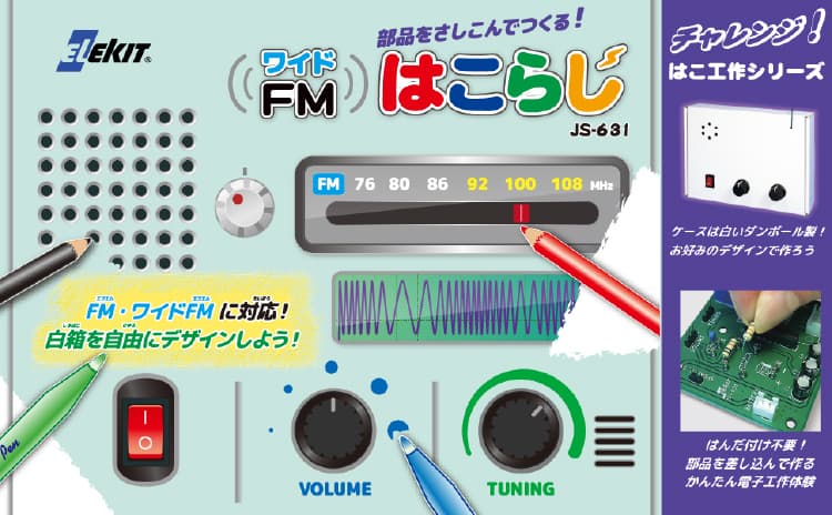 エレキット ワイドFMはこらじ ラジオ 工作キット ELEKIT JS-631 : 109-23-1313 : ナビッピドットコムオンライン - 通販  - Yahoo!ショッピング