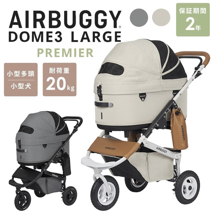 AIRBUGGY DOME3 PREMIER LARGE SET エアバギー ドーム3 プレミア ラージ セット ADLI0141 ADLI0142 【代引不可】