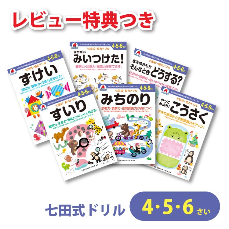 七田式 知力ドリル 4・5・6歳 6冊セット レビュー特典あり｜navi-p-com-online