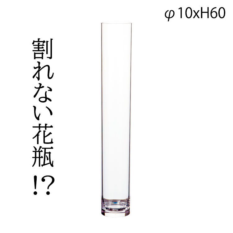 割れない花瓶 PVCシリンダー φ10xH60 2300034 クリア