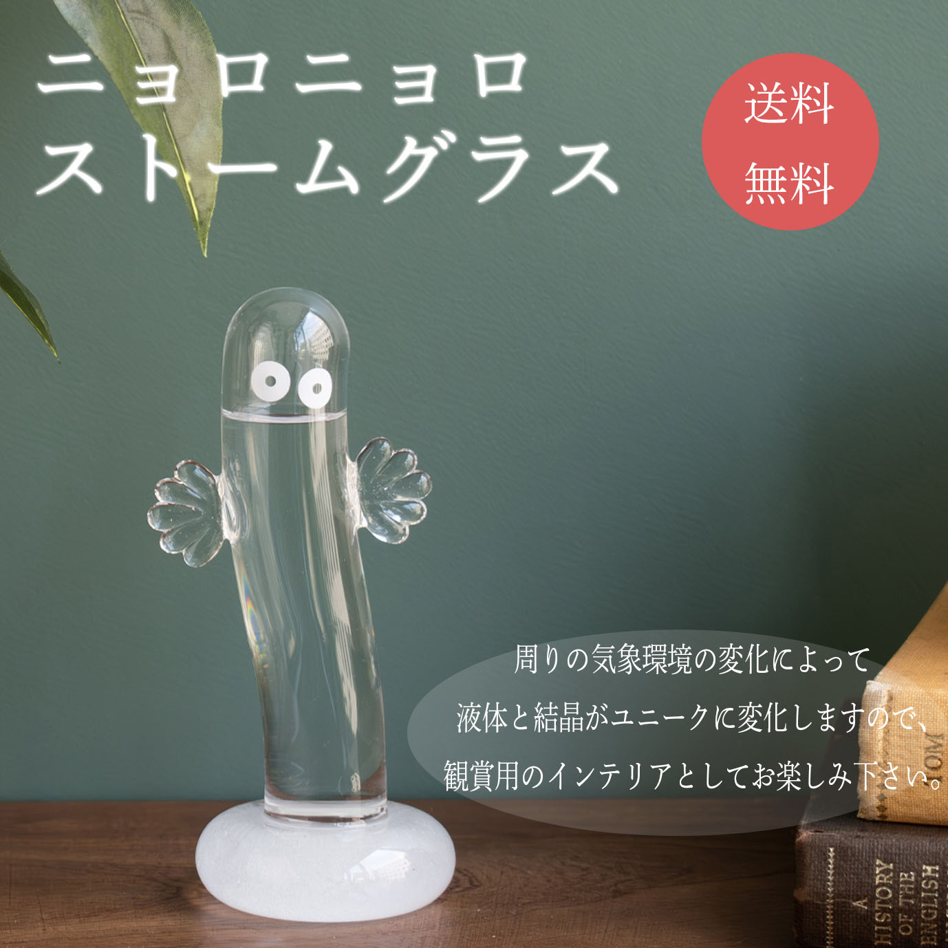 ニョロニョロ　ストームグラス　　152-333243　 | 
