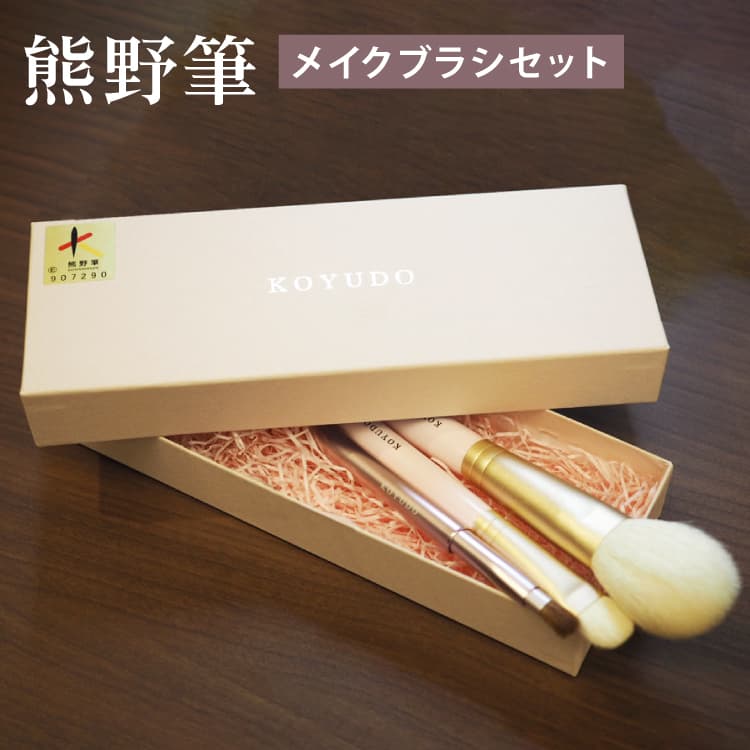 晃祐堂 Purrito3本セット 熊野筆 KOYUDO メイクブラシセット 広島 旅サラダ | 