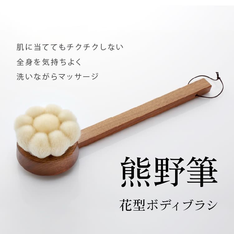 晃祐堂 花型ボディブラシ 柄付き 熊野筆 KOYUDO おしゃれ 高級 ギフト プレゼント 国産 日本製 広島 旅サラダ |  | 03