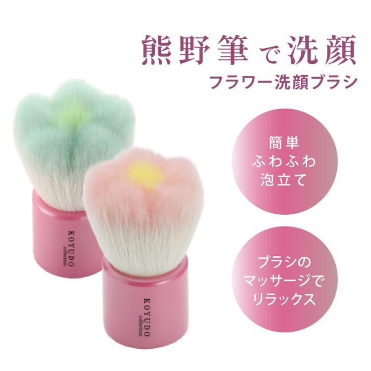 熊野筆 フラワー洗顔ブラシ KOYUDO 新品 未使用品 通販
