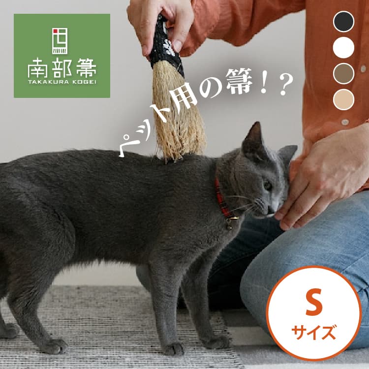 高倉工芸 ペット癒しほうき 25cm なでねこ・なでいぬ Sサイズ 南部箒  【代引不可】