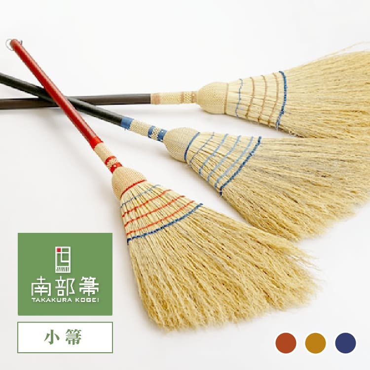 高倉工芸 小箒 80cm 縮れ 漆柄 南部箒 【代引不可