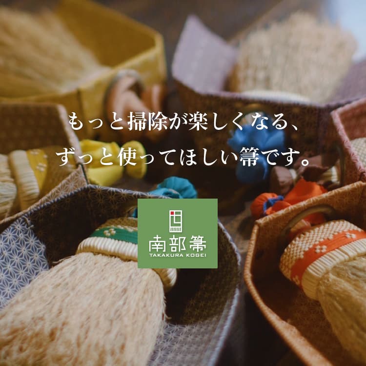 高倉工芸 小箒 80cm 縮れ 漆柄 南部箒 【代引不可