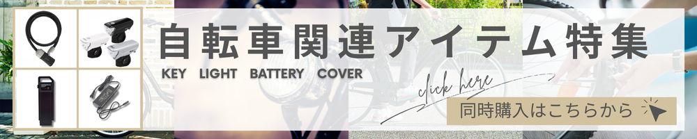 自転車関連アイテム特集