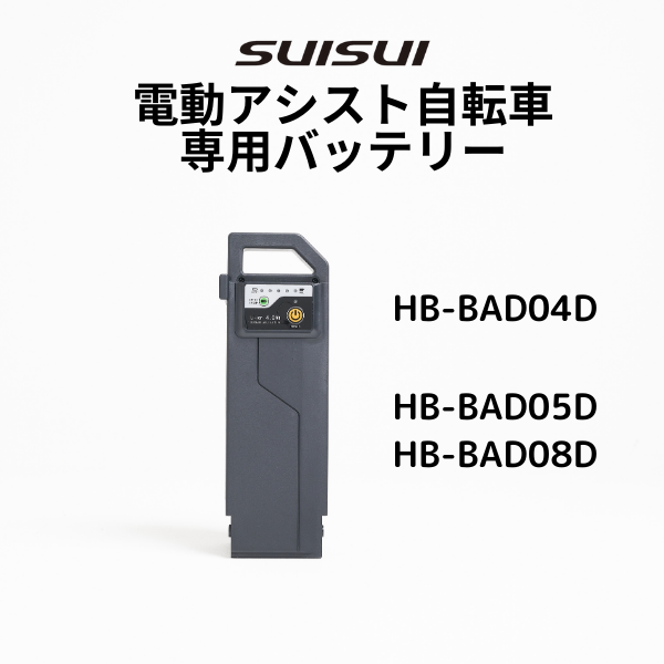 【SUISUI専用バッテリー単品】KAIHOU SUISUI スイスイ電動アシスト自転車専用バッテリー単品　ワンモード専用バッテリーHB-BAD05D　 HB-BAD08D　HB-BAD04D