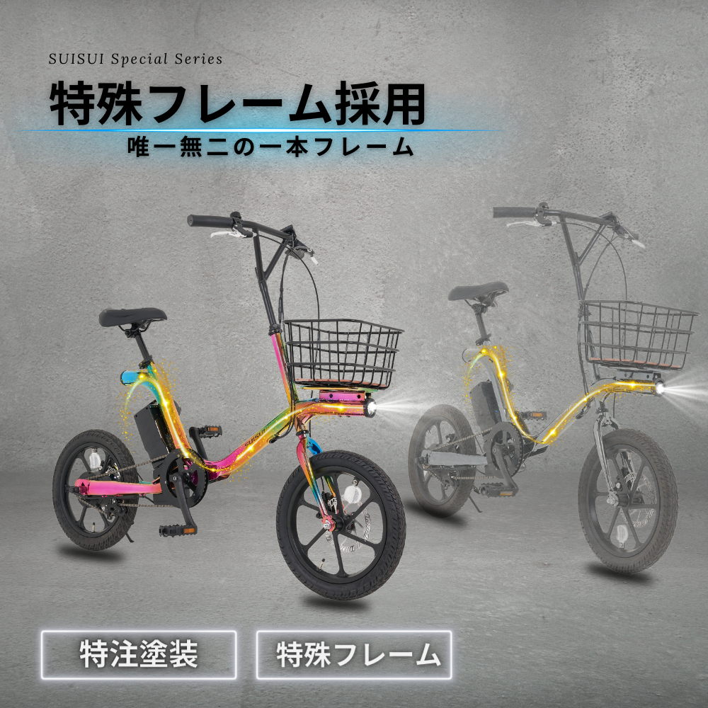 SUISUI 【NEWモデルリリース記念】16インチ電動アシスト自転車