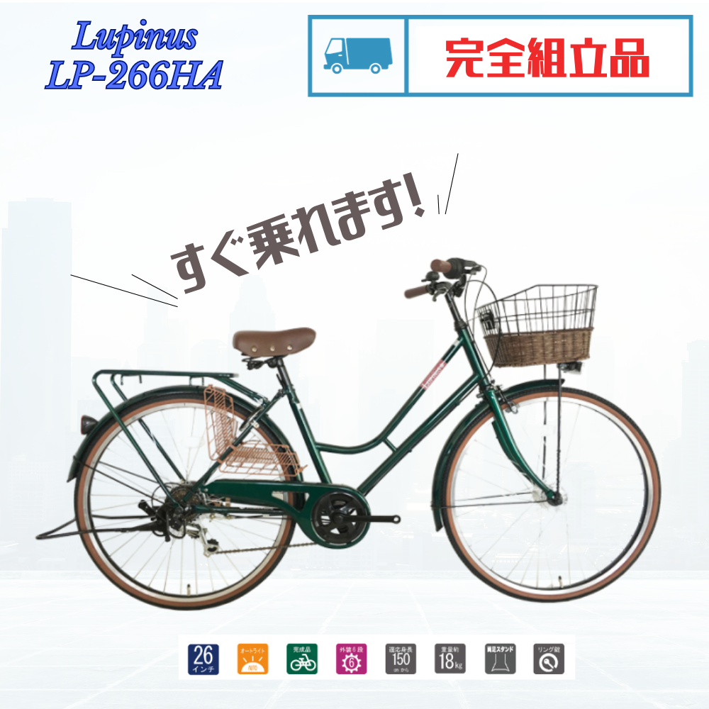 【完成品配送】シティサイクル LEDオートライト 自転車 26インチ 
