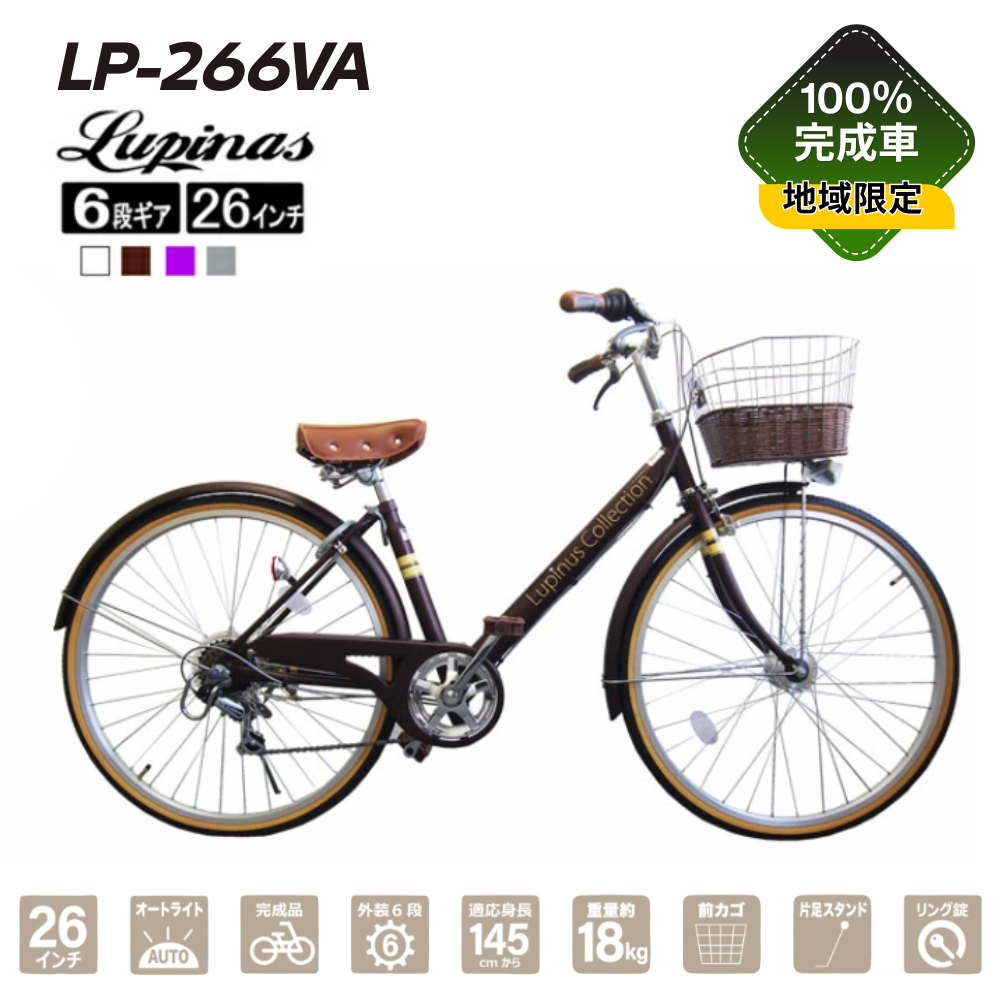 自転車 26 ルピナス LP-266VA-K LED オートライト 6段変速 自転車 26インチ 完成品 シティサイクル レトロ風 自転車 26インチ