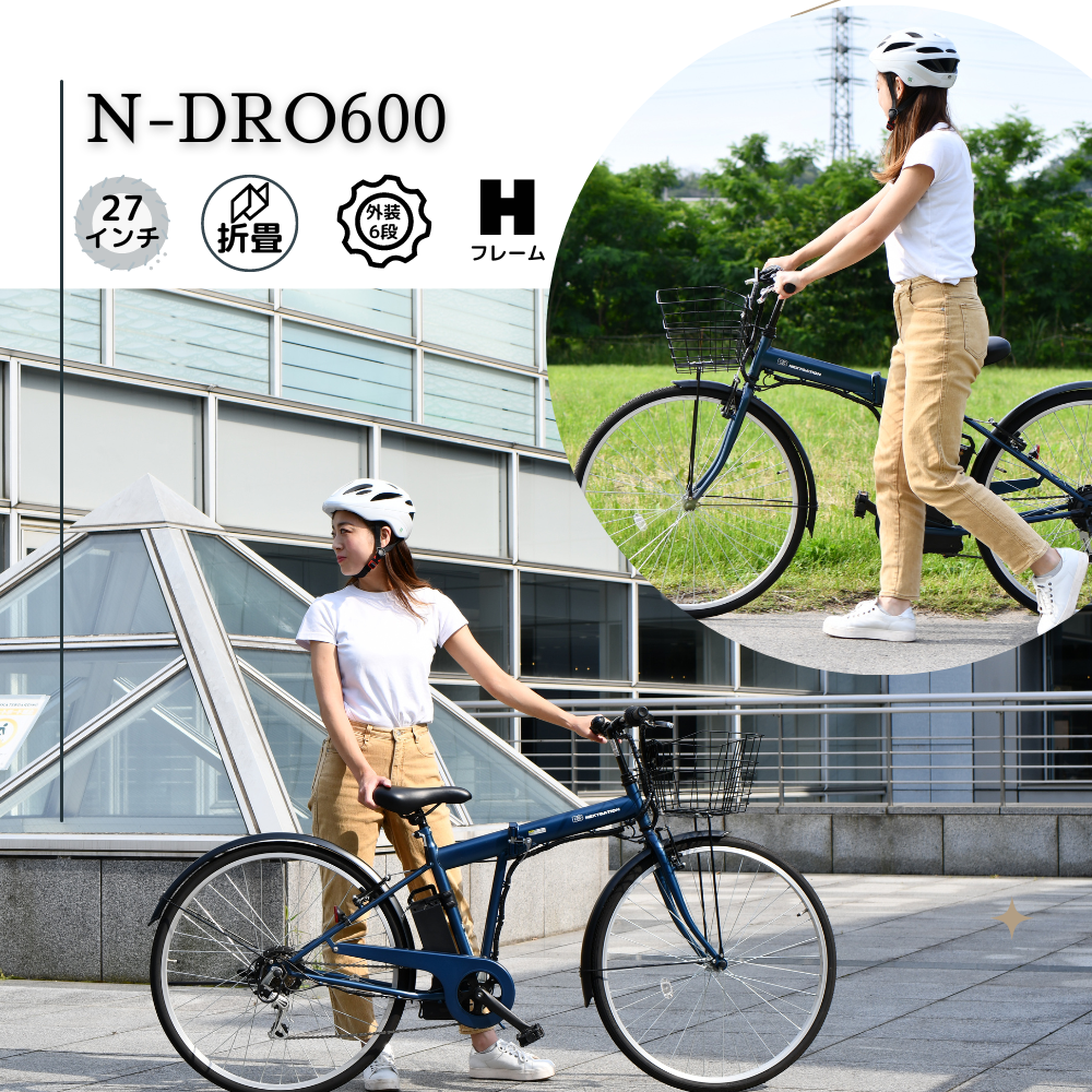 27インチ折り畳み電動アシストN-DRO600　ビジネスモデル　通勤／通学用　電動自転車　クロスバイク