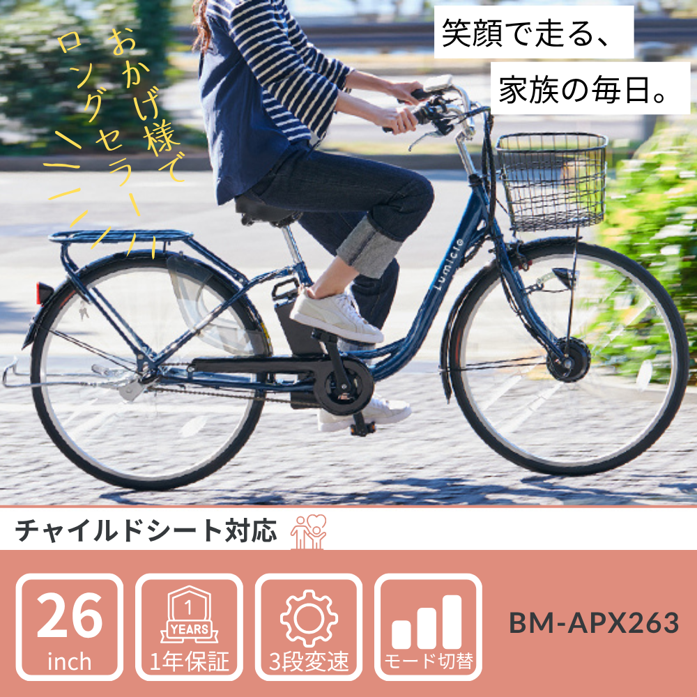 SUISUI 電動自転車 26インチ 子供乗せ 安心保証 内装3段 BM-APX263