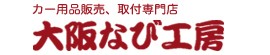 大阪なび工房Yahoo!店 ロゴ