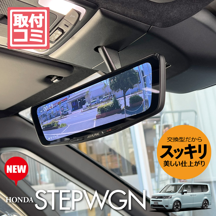 新型ステップワゴン専用デジタルインナーミラー（ミラー交換型・前後録画）｜取付コミ｜アルパインDVR-DM1000/1200A  オリジナルZEROエアーシート使用 #767545# : alp-dvr-dm : ナビ男くん・Yahoo!店 - 通販 - Yahoo!ショッピング