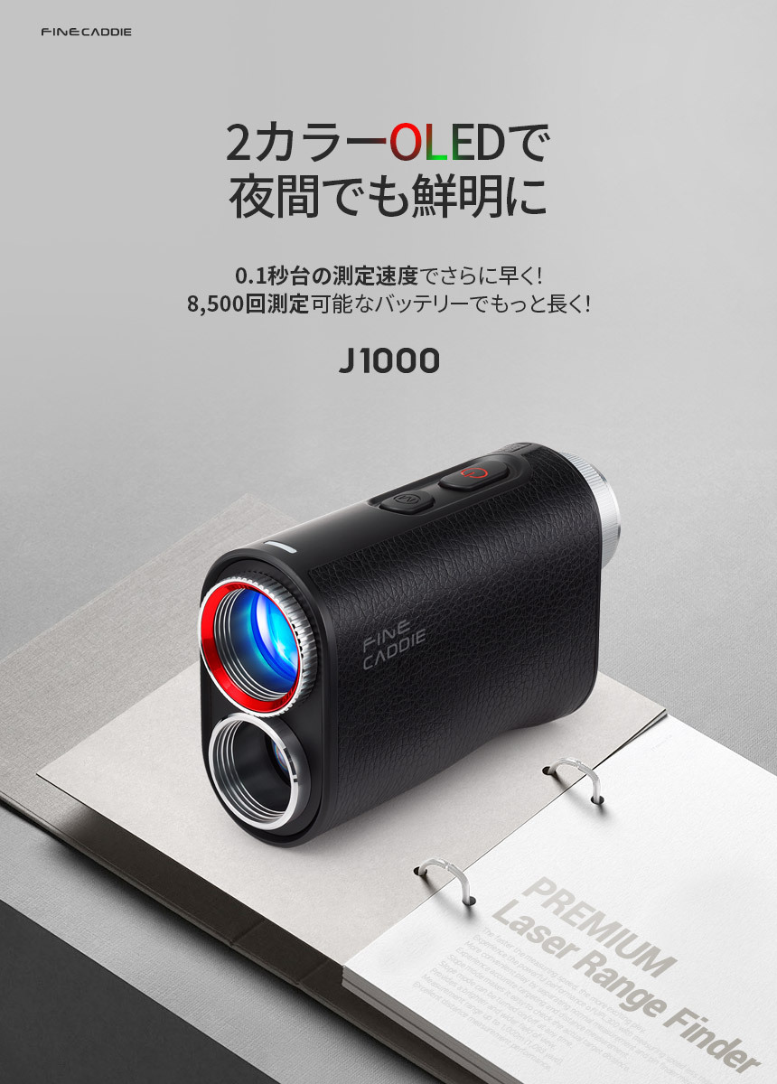 ☆15%SALE中☆【赤・緑OLED】ゴルフ 距離計 ファインキャディ J1000