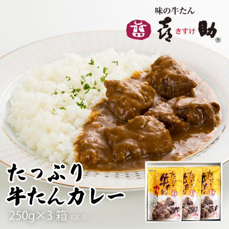 牛タン カレー 味の牛たん喜助 仙台 老舗の味 牛たんカレー 250g×3袋