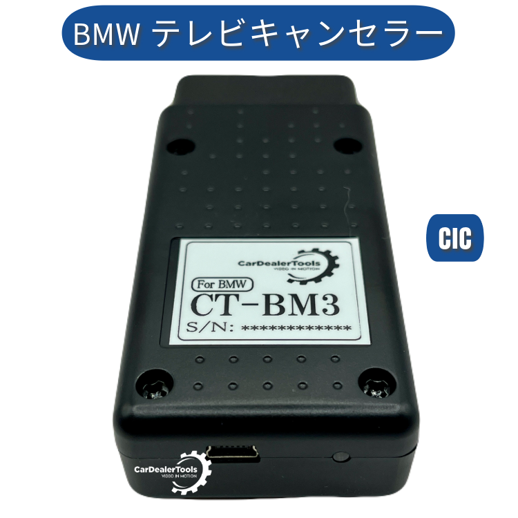 CardealerTools　BMW　テレビキャンセラー BMW テレビキャンセラー ナビキャンセラー [CT-BM3] CIC 搭載車