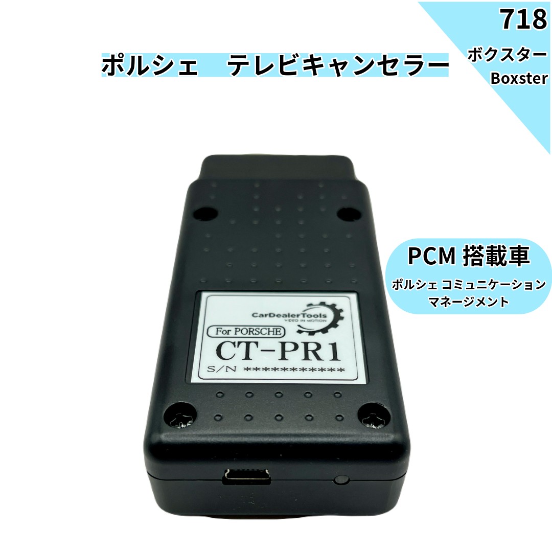 PASMキャンセラー  ポルシェ ボクスター/ケイマン 987,981,982用 PORSCHE 991 車高調の必需品！ ポルシェ専用！ PASMキャンセラー