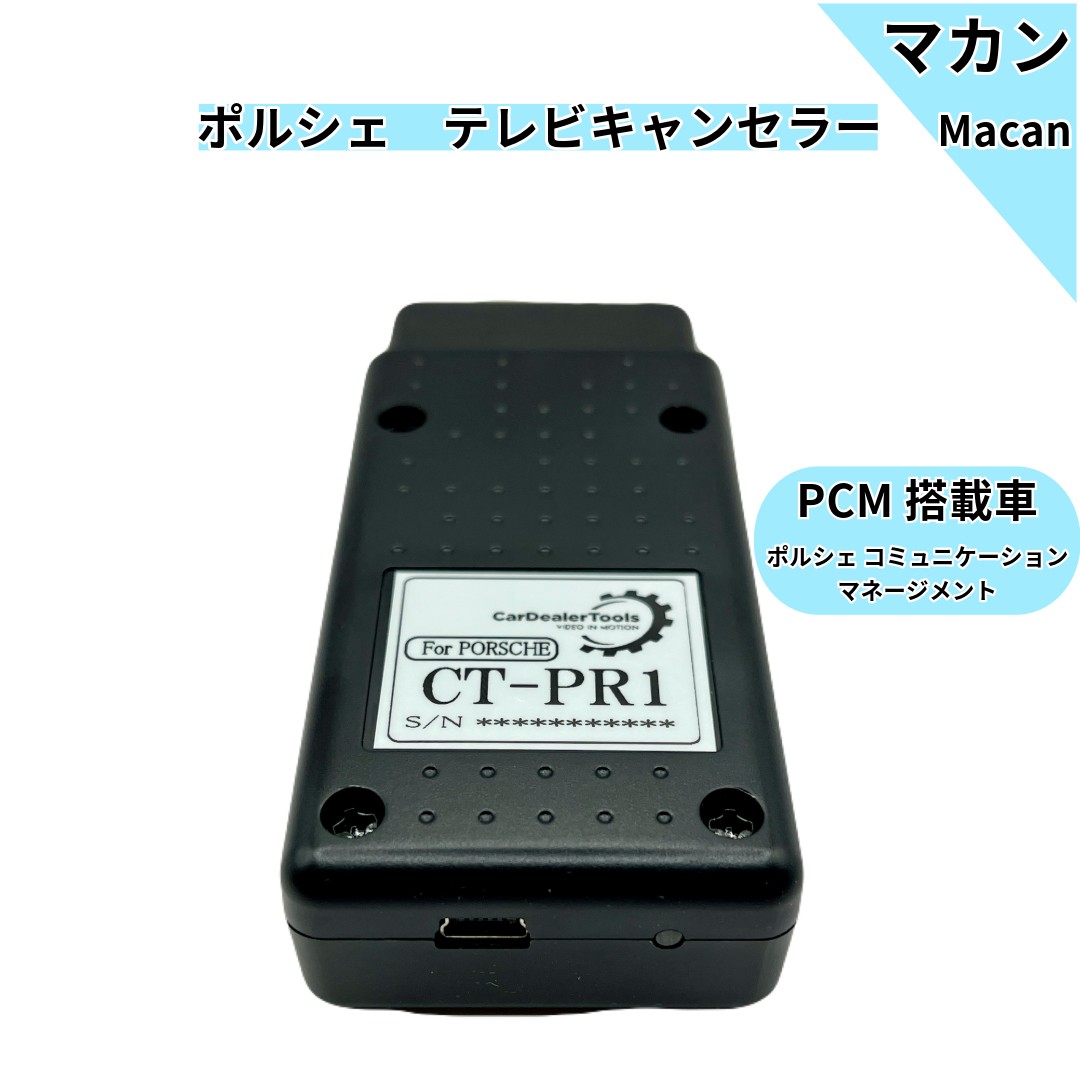 CT-PR1 ポルシェ TVキャンセラー 2017モデル〜 マカン他 magnet_173640791900.jpg