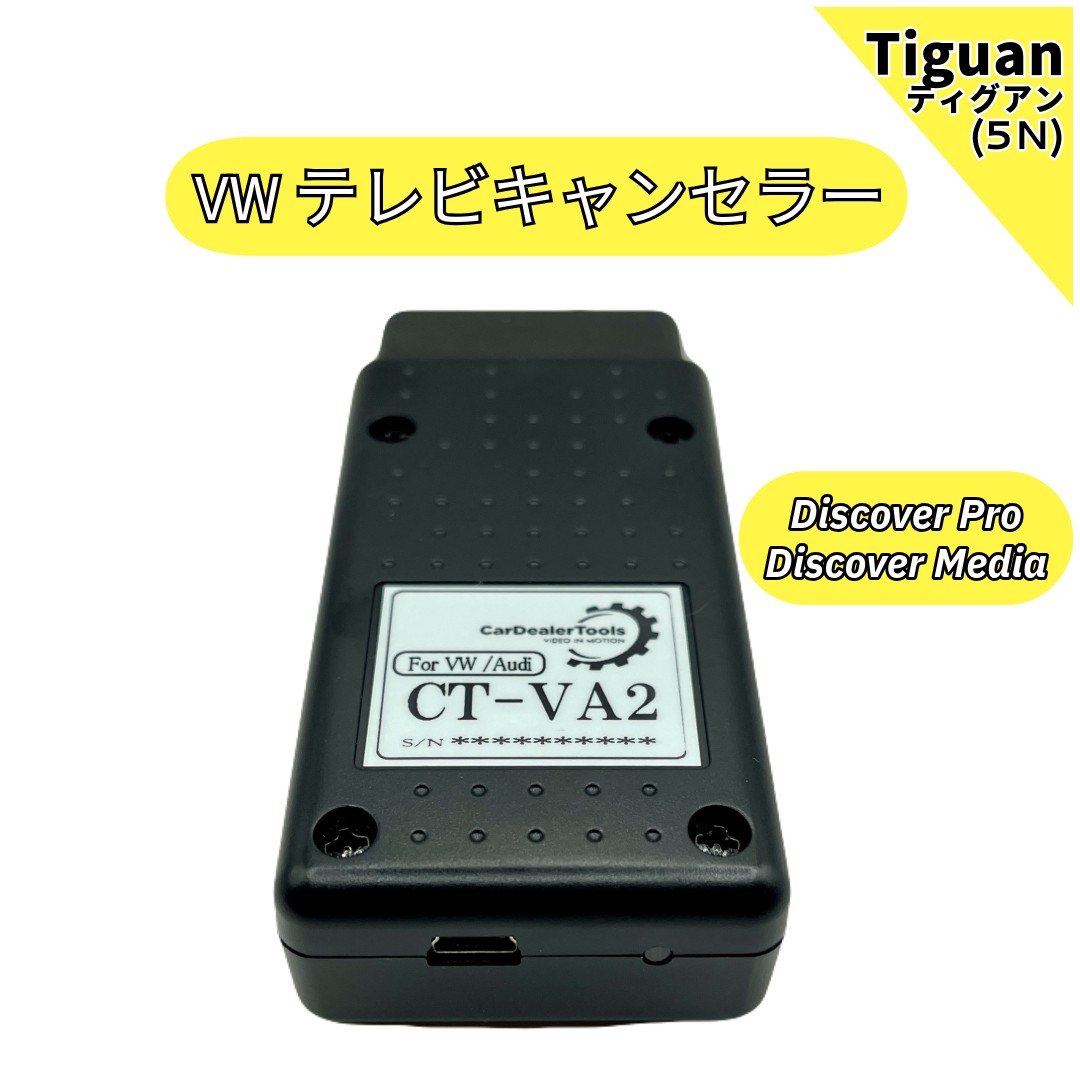 フォルクスワーゲン（Volkswagen） テレビキャンセラー VW ティグアン
