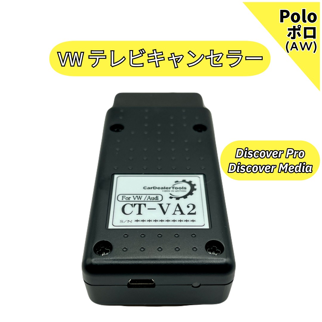 フォルクスワーゲン VW ポロ 型式：AW TVキャンセラー