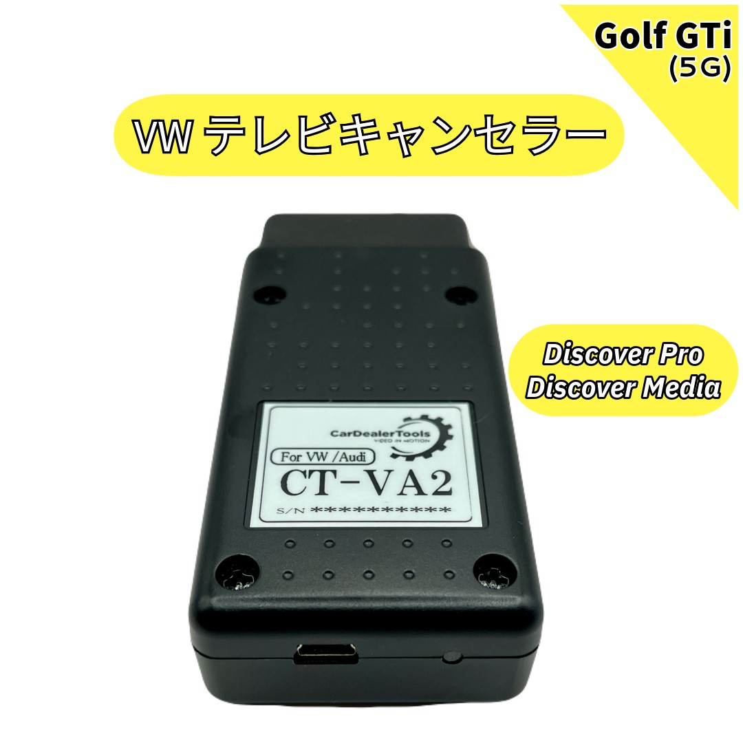 フォルクスワーゲン（Volkswagen） テレビキャンセラー ゴルフ