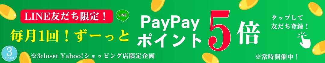 LINE友だち登録で毎月1回ずーっと5倍