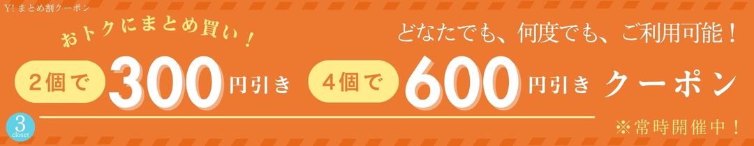 当店全商品2個で300円引き！4個で600円引き！何度でもご利用可能！