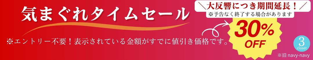 気まぐれタイムセール50%OFF