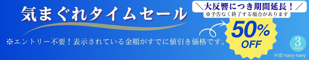 気まぐれタイムセール50%OFF