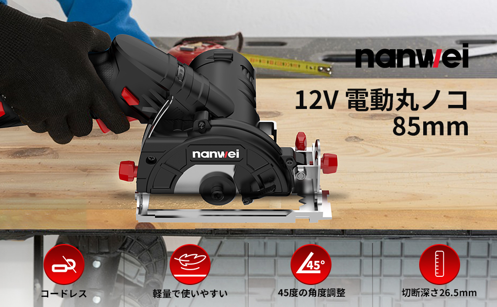NANWEI 12V 電動丸ノコ 丸ノコ充電式 小型丸ノコ 2.0Ah