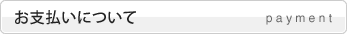 お支払いについて