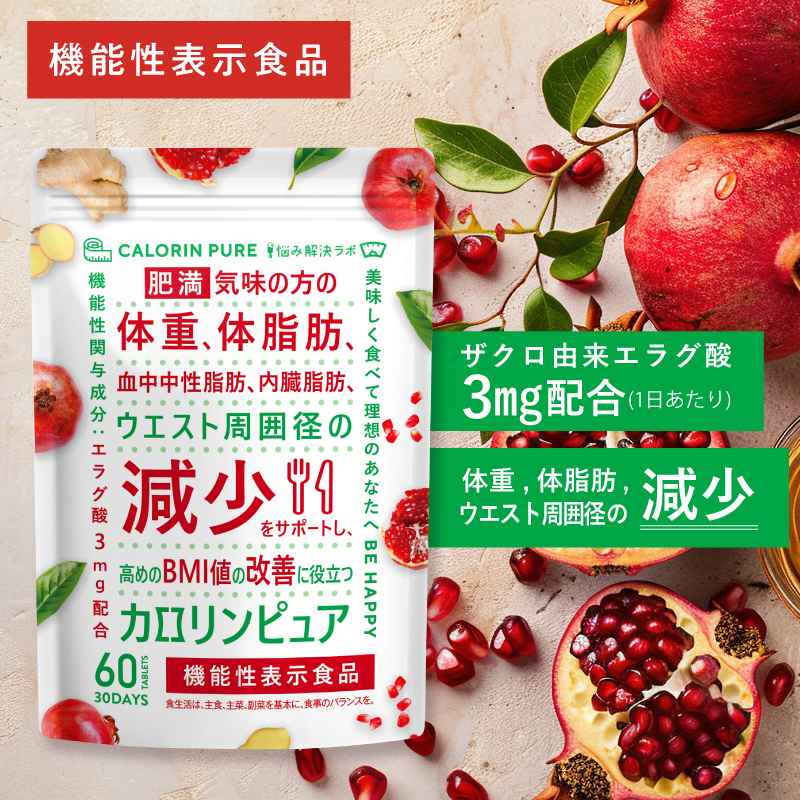 機能性表示食品】カロリンピュア 30日分 ダイエットサプリ 体重 体脂肪