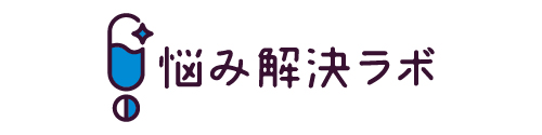 悩み解決ラボ