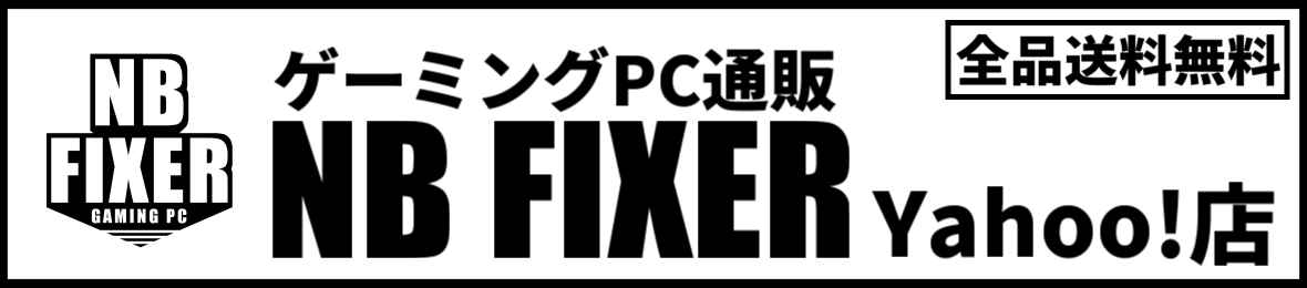 NB FIXER@ゲーミングPC Yahoo!店 ヘッダー画像